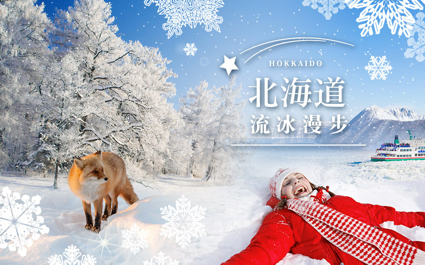 北海道流冰漫步5日